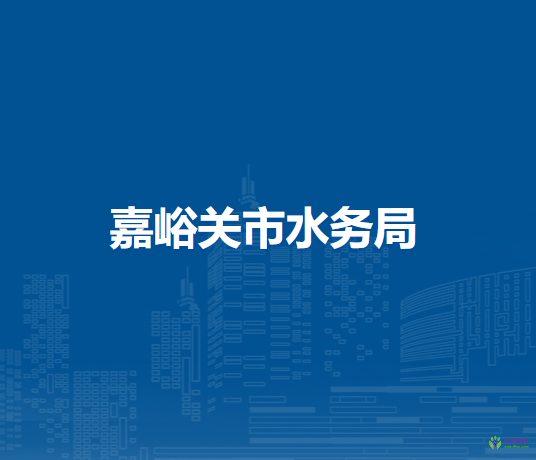 嘉峪關(guān)市水務(wù)局