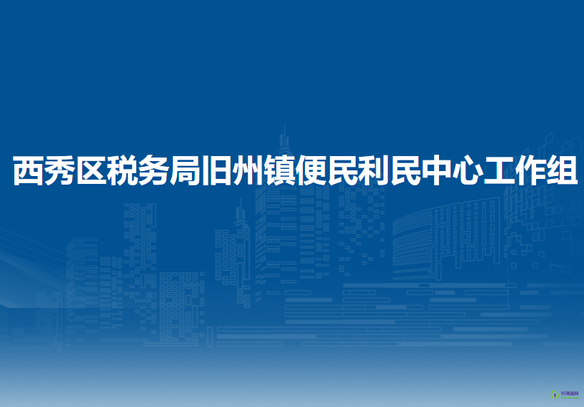 安順市西秀區(qū)稅務(wù)局舊州鎮(zhèn)便民利民中心工作組