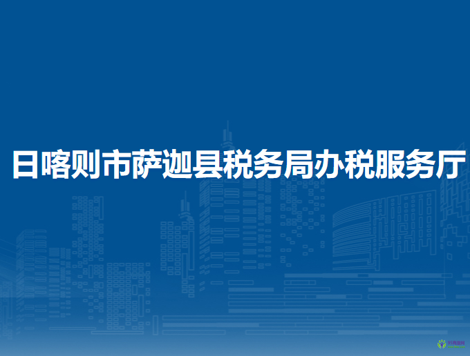日喀則市薩迦縣稅務(wù)局辦稅服務(wù)廳