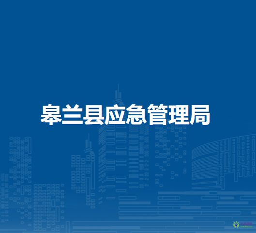 皋蘭縣應(yīng)急管理局