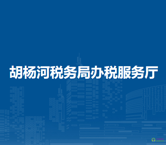 胡楊河稅務局辦稅服務廳