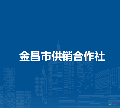 金昌市供銷合作社