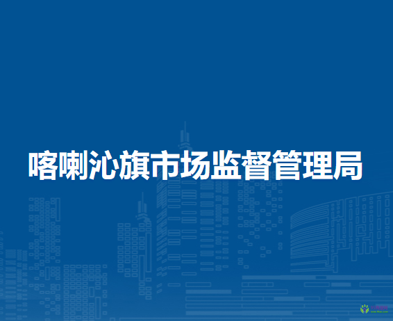 喀喇沁旗市場監(jiān)督管理局