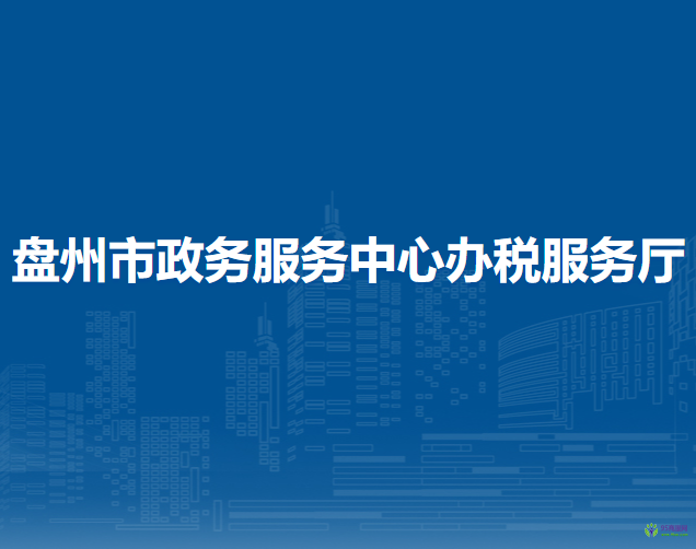 盤州市政務(wù)服務(wù)中心辦稅服務(wù)廳