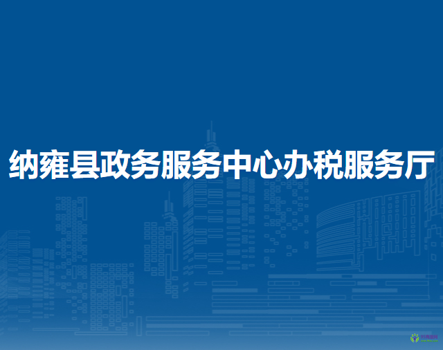 納雍縣政務(wù)服務(wù)中心辦稅服務(wù)廳