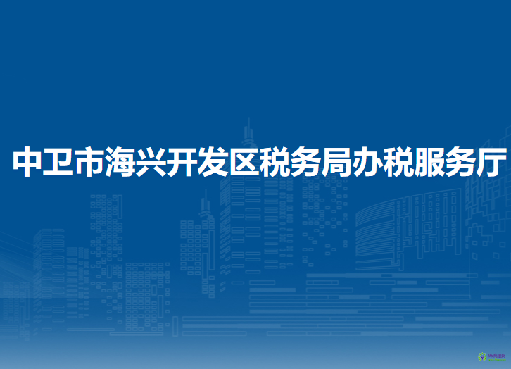 中衛(wèi)市海興開發(fā)區(qū)稅務局辦稅服務廳