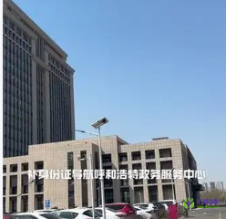 呼和浩特市回民區(qū)政務(wù)服務(wù)中心