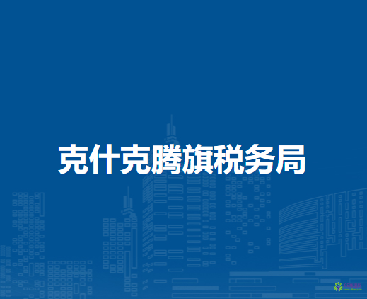 克什克騰旗稅務(wù)局入駐政務(wù)中心辦稅服務(wù)廳