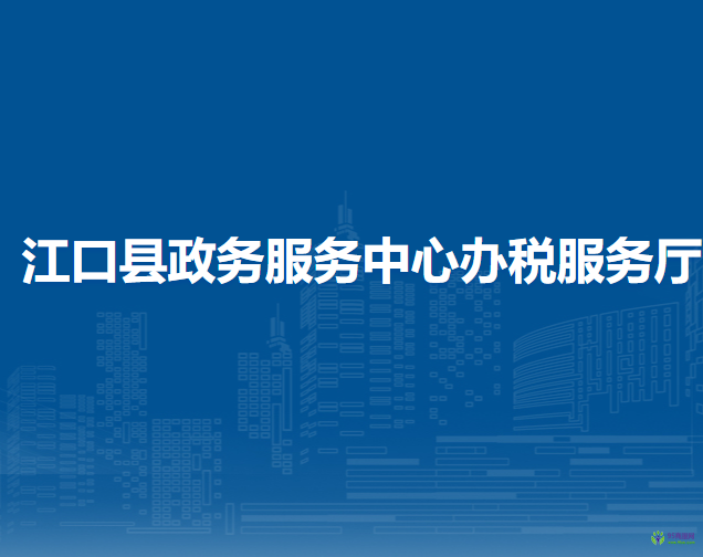 江口縣政務服務中心辦稅服務廳