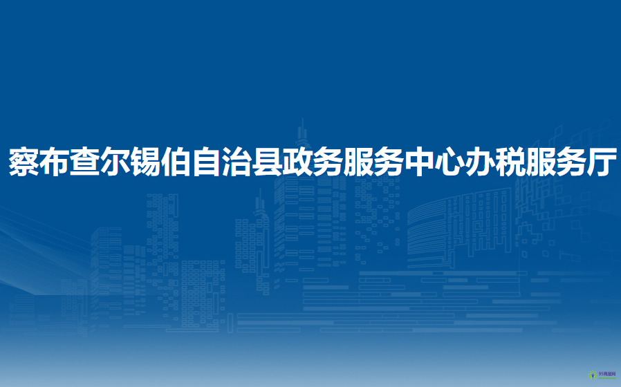 察布查爾錫伯自治縣政務(wù)服務(wù)中心辦稅服務(wù)廳