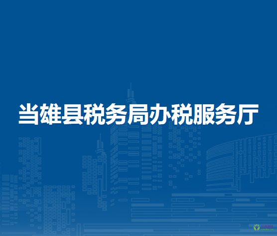 當(dāng)雄縣稅務(wù)局辦稅服務(wù)廳