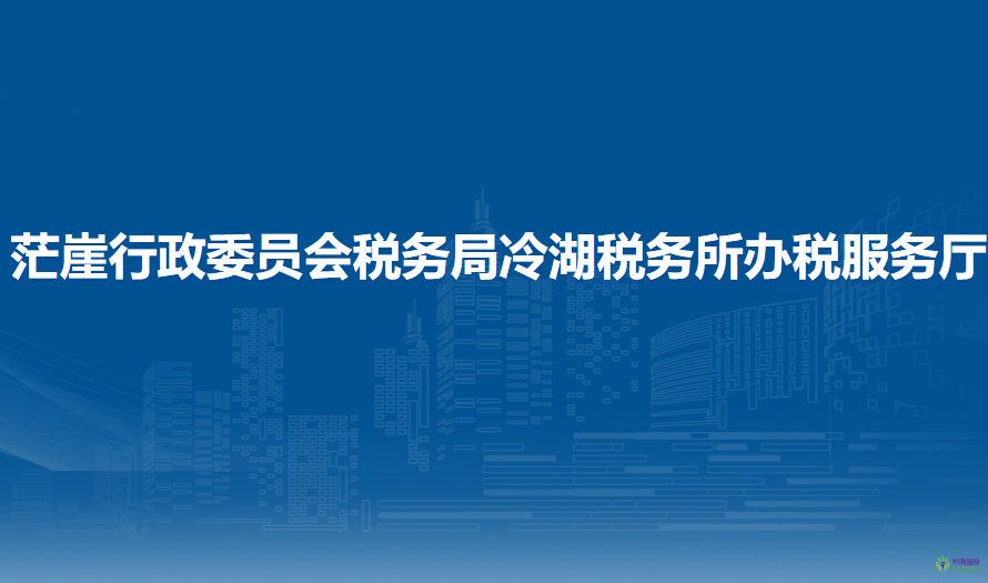 茫崖行政委員會稅務(wù)局冷湖稅務(wù)所辦稅服務(wù)廳