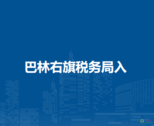 巴林右旗稅務(wù)局入駐政務(wù)中心辦稅服務(wù)廳