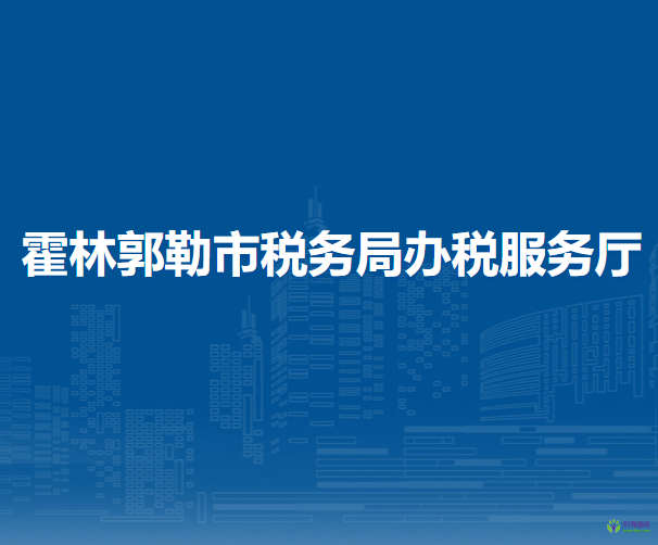 霍林郭勒市稅務局辦稅服務廳