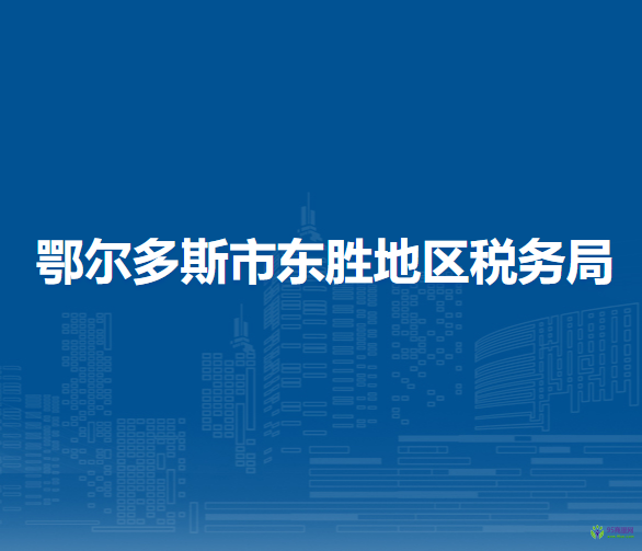 鄂爾多斯市東勝地區(qū)稅務(wù)局入駐政務(wù)中心辦稅服務(wù)廳