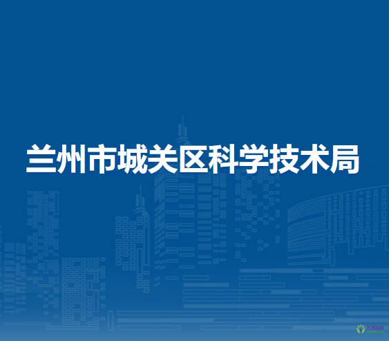 蘭州市城關(guān)區(qū)科學(xué)技術(shù)局