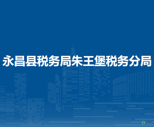 永昌縣稅務(wù)局朱王堡稅務(wù)分局
