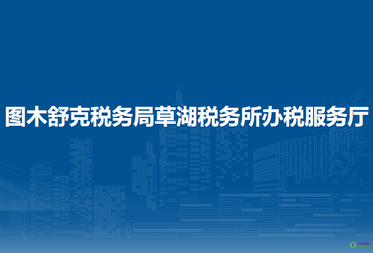 圖木舒克稅務(wù)局草湖稅務(wù)所辦稅服務(wù)廳