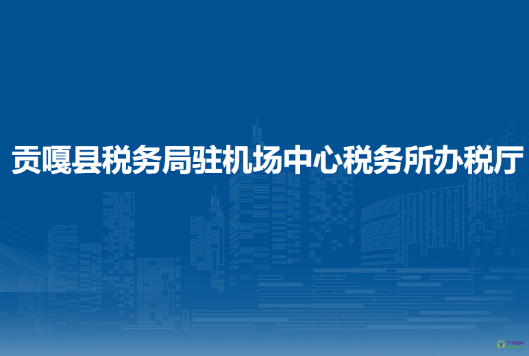 貢嘎縣稅務(wù)局駐機(jī)場(chǎng)中心稅務(wù)所辦稅廳
