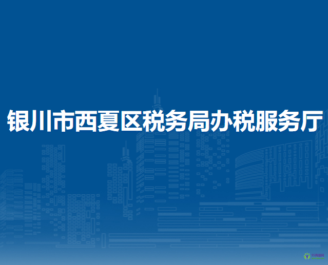 銀川市西夏區(qū)稅務(wù)局辦稅服務(wù)廳