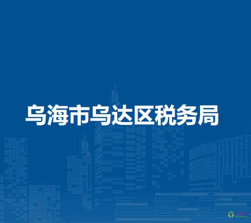 烏海市烏達(dá)區(qū)稅務(wù)局第一稅務(wù)分局辦稅服務(wù)廳