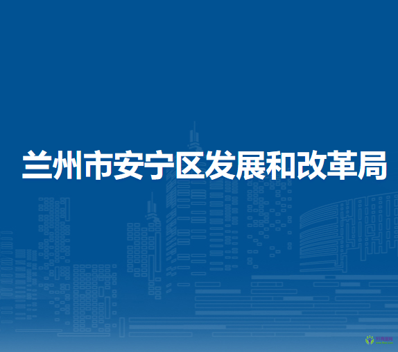 蘭州市安寧區(qū)發(fā)展和改革局