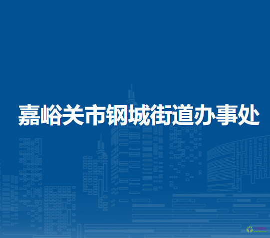 嘉峪關(guān)市鋼城街道辦事處