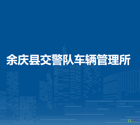 余慶縣公安局交通警察大隊(duì)車輛管理所車輛購置稅征收窗口