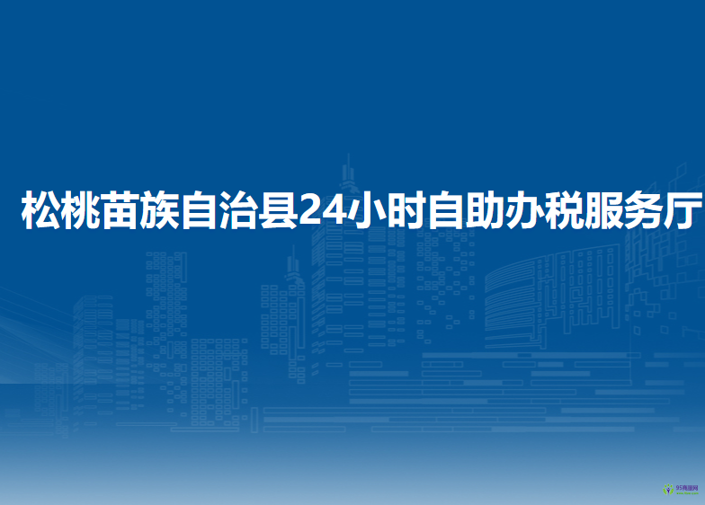 松桃苗族自治縣24小時(shí)自助辦稅服務(wù)廳