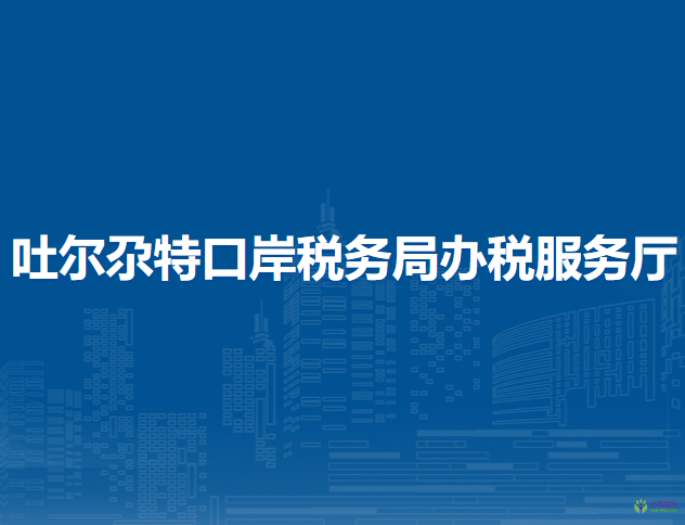 吐爾尕特口岸稅務(wù)局辦稅服務(wù)廳