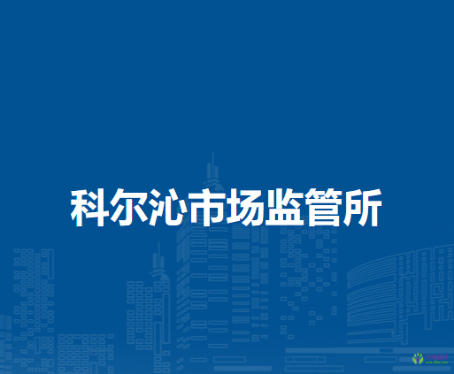 通遼市科爾沁區(qū)市場監(jiān)督局科爾沁市場監(jiān)管所