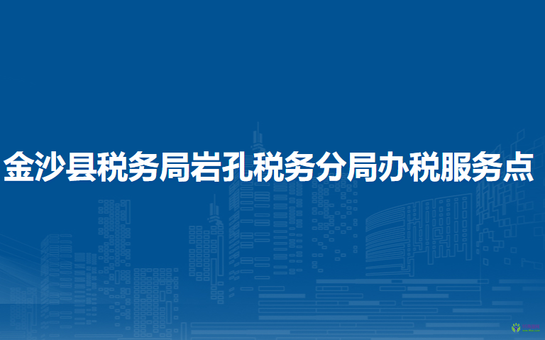 金沙縣稅務(wù)局巖孔稅務(wù)分局辦稅服務(wù)點