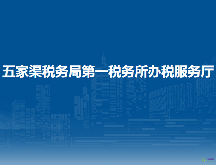 五家渠稅務(wù)局第一稅務(wù)所辦稅服務(wù)廳
