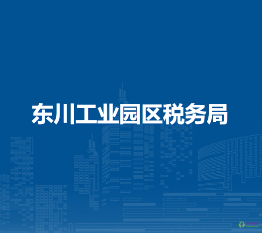 東川工業(yè)園區(qū)稅務(wù)局辦稅服務(wù)廳