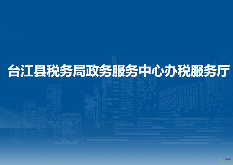 臺江縣政務(wù)服務(wù)中心辦稅服務(wù)廳