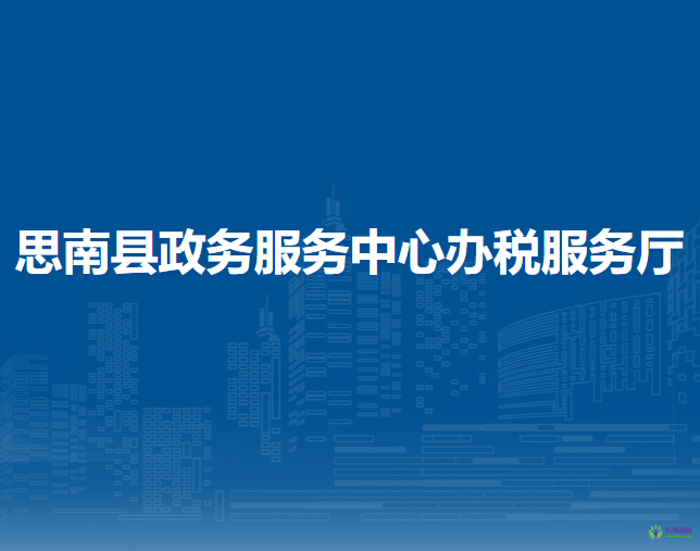 思南縣政務(wù)服務(wù)中心辦稅服務(wù)廳