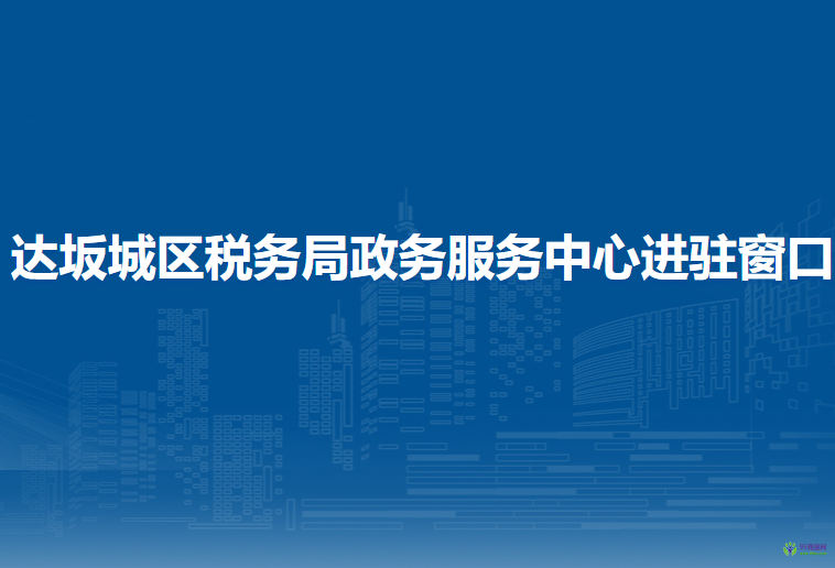 烏魯木齊市達(dá)坂城區(qū)稅務(wù)局政務(wù)服務(wù)中心進(jìn)駐窗口