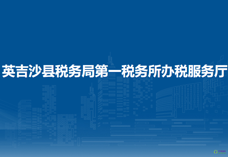 英吉沙縣稅務局第一稅務所辦稅服務廳