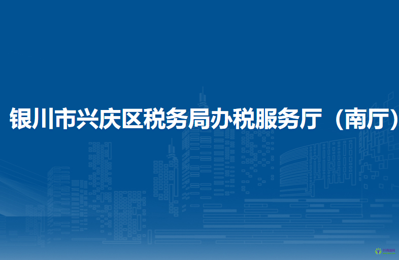 銀川市興慶區(qū)稅務(wù)局辦稅服務(wù)廳（南廳）
