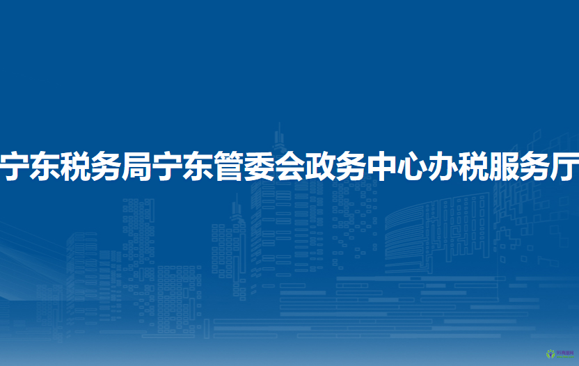 寧東稅務(wù)局寧東管委會政務(wù)中心辦稅服務(wù)廳