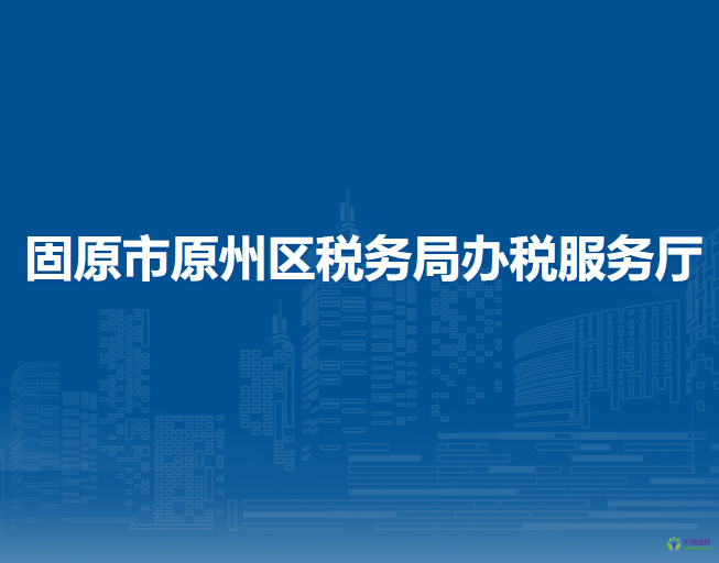 固原市原州區(qū)稅務局辦稅服務廳