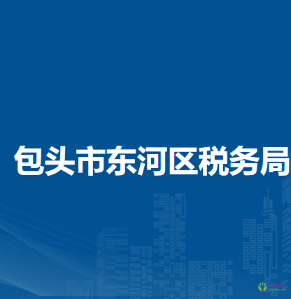 包頭市東河區(qū)稅務(wù)局入駐政務(wù)中心辦稅服務(wù)點(diǎn)