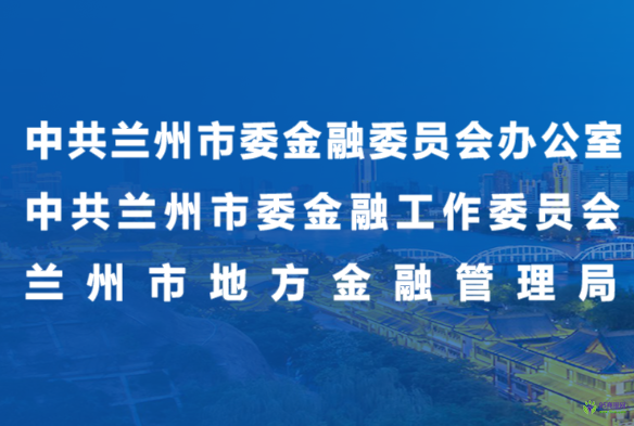 蘭州市地方金融管理局