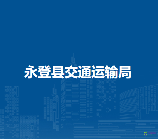 永登縣交通運輸局