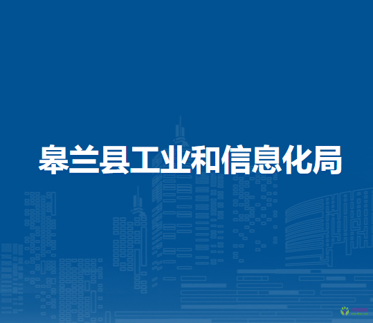 皋蘭縣工業(yè)和信息化局