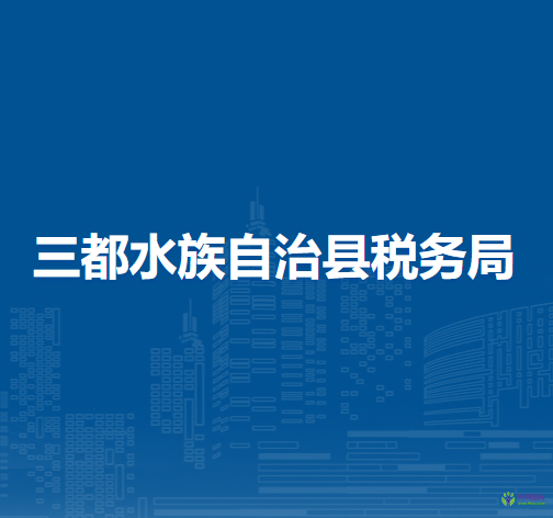 三都水族自治縣稅務(wù)局