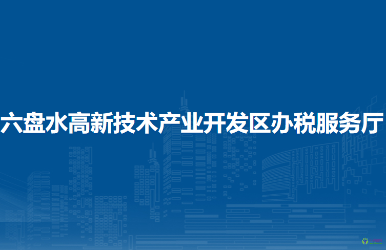 六盤水高新技術(shù)產(chǎn)業(yè)開發(fā)區(qū)辦稅服務(wù)廳