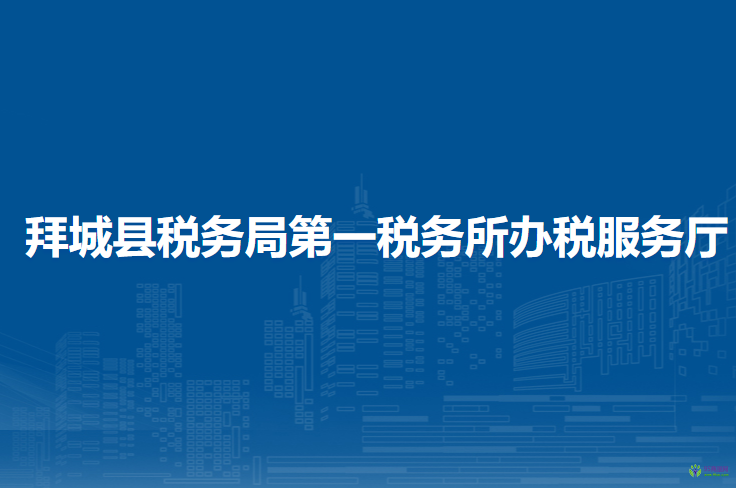 拜城縣稅務(wù)局第一稅務(wù)所辦稅服務(wù)廳