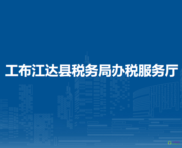 工布江達(dá)縣稅務(wù)局辦稅服務(wù)廳