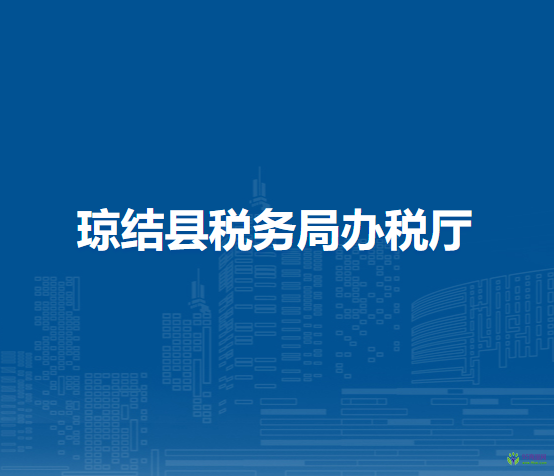 瓊結(jié)縣稅務(wù)局辦稅廳